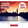Aegean Airlines: Προσφορά για Λονδίνο, Παρίσι & Βρυξέλλες!