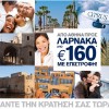 Cyprus Airways: Αθήνα – Λάρνακα με 160€ μετ’επιτροφής