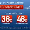 Aegean Airlines: 80.000 Εισιτήρια Εσωτερικού από 38€