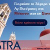 Astra Airlines: Πτήσεις προς Μύκονο και Σαντορίνη το τριήμερο του Αγίου Πνεύματος