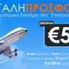 Αεροπορικό Εισιτήριο μετ’ επιστροφής για Ευρώπη με μόλις 59€