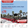 Aegean Airlines: Εισιτήρια για Βαρκελώνη, Μαδρίτη, Βερολίνο, Λονδίνο, Παρίσι από 79€
