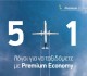 5+1 λόγοι για να επιλέξετε την Premium Economy της Olympic Air