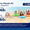 Νέα προσφορά από OIympic Air για κρατήσεις μέχρι 24 Αυγούστου