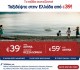 Aegean Airlines: 60.000 Αεροπορικά Εισιτήρια Εσωτερικού από 39€