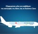 Aegean Airlines: Αναβάθμιση θέσης σε Business Class με εξαργύρωση μιλίων!