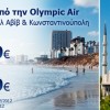 Olympic Air: Προσφορά για Τελ Αβίβ – Κωνσταντινούπολη