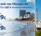 Olympic Air: Προσφορά για Τελ Αβίβ – Κωνσταντινούπολη