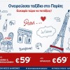Aegean Airlines: 4.000 Αεροπορικά Εισιτήρια για Παρίσι από 59€