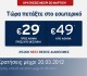 Aegean Airlines: 25.000 Αεροπορικά Εισιτήρια Εσωτερικού από 29€