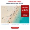 Aegean Airlines: 1.000 Αεροπορικά Εισιτήρια για Λάρνακα με 48€