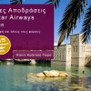 Ονειρεμένες Αποδράσεις με την Qatar Airways από 428€