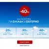 Aegean Airlines: Αεροπορικά Εισιτήρια με έκπτωση έως 40%!