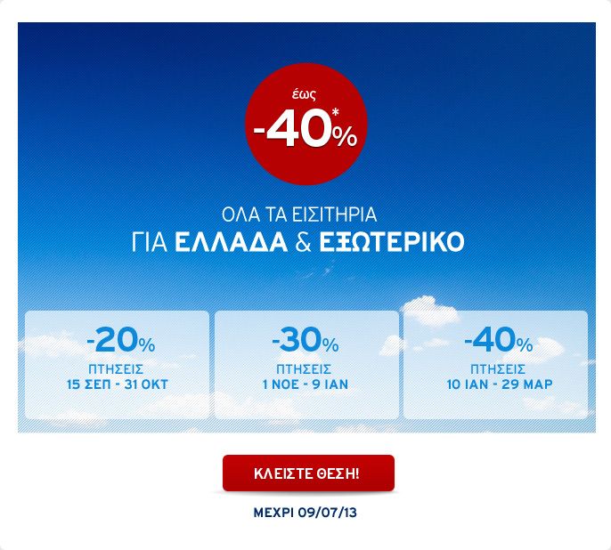 Aegean - Αεροπορικά Εισιτήρια με έκπτωση έως 40%!
