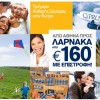 Cyprus Airways: Αεροπορικά Εισιτήρια Αθήνα-Λάρνακα από 160€