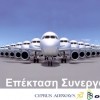 Η Cyprus Airways επεκτείνει τη συνεργασία της με την Olympic Air