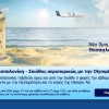 Olympic Air: Αεροπορικά Εισιτήρια για Σκιάθο από 32€!