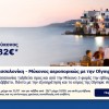 Πτήσεις από Θεσσαλονίκη προς Μύκονο από την Olympic Air