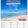 Aegean Airlines: Αεροπορικά Εισιτήρια για Λάρνακα από 45€