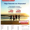 Aegean Airlines: 7.000 Αεροπορικά Εισιτήρια Εσωτερικού από 49€