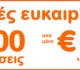 200.000 Αεροπορικά Εισιτήρια με 30.99€ από την EasyJet!