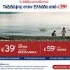 Ταξιδέψτε στην Ελλάδα από 39€ με Aegean Airlines