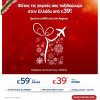 Νέα προσφορά από Aegean Airlines για Χριστούγεννα – Πρωτοχρονιά