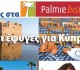 Συνεργασία Palmie bistro με Cyprus Airways!