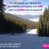 60.000 Αεροπορικά Εισιτήρια από την Olympic Air & το petas.gr από 28€