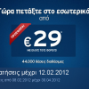 Aegean Airlines: 44.000 Αεροπορικά Εισιτήρια Εσωτερικού από 29€