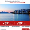 Aegean Airlines: 33.000 Αεροπορικά Εισιτήρια Εσωτερικού από 39€