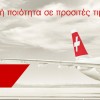 Swiss Air | Προσφορές για όλη την Ευρώπη από 148€