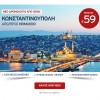 Aegean Airlines: Νέο Δρομολόγειο Ηράκλειο-Κωνσταντινούπολη