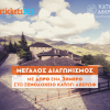 Διαγωνισμός σε συνεργασία με το ξενοδοχείο Κατώγι Αβέρωφ