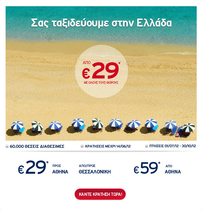 Αegean Airlines - Αεροπορικά Εισιτήρια Εσωτερικού από 29€