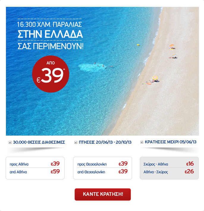 Aegean Airlines Προσφορά Καλοκαίρι 2013
